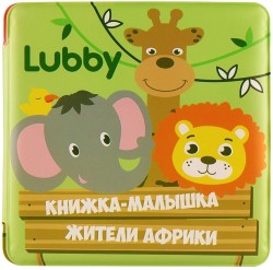 Игрушка для купания Lubby Книжка для купания