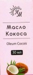 Масло кокосовое, 30 мл косметическое твердое