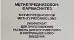 Метилпреднизолон-Фармасинтез, лиоф. д/р-ра для в/в и в/м введ. 500 мг №1